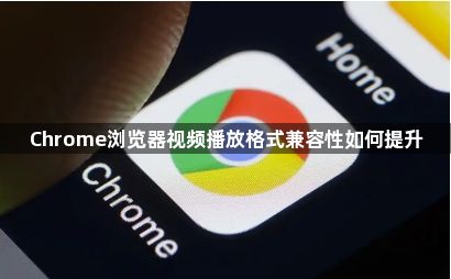 Chrome浏览器历史版本Windows版下载与性能优化方法