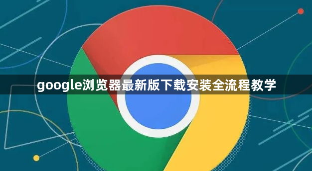 google浏览器视频下载功能操作完整实战方法