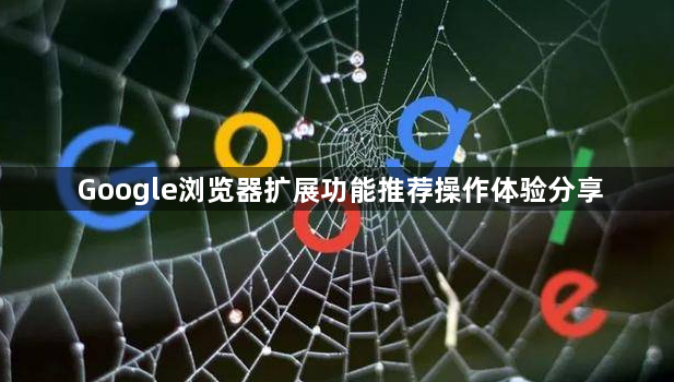 Google浏览器扩展功能推荐操作体验分享