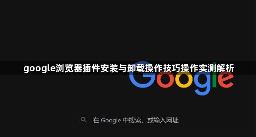 谷歌浏览器下载任务批量暂停与恢复操作技巧