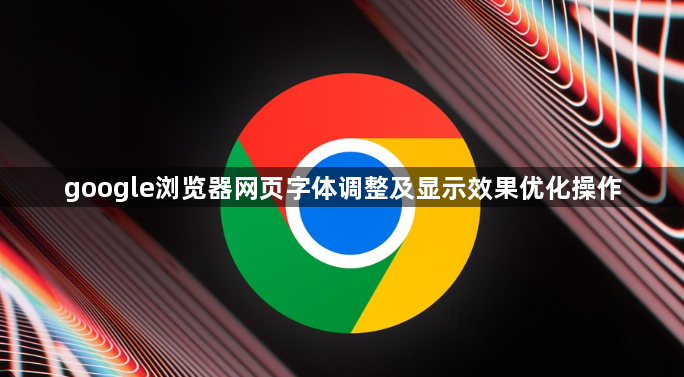 google浏览器网页字体调整及显示效果优化操作