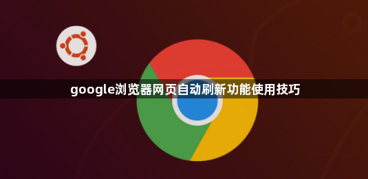 google浏览器网页自动刷新功能使用技巧