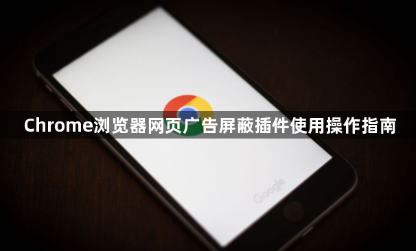 Chrome浏览器网页广告屏蔽插件使用操作指南1