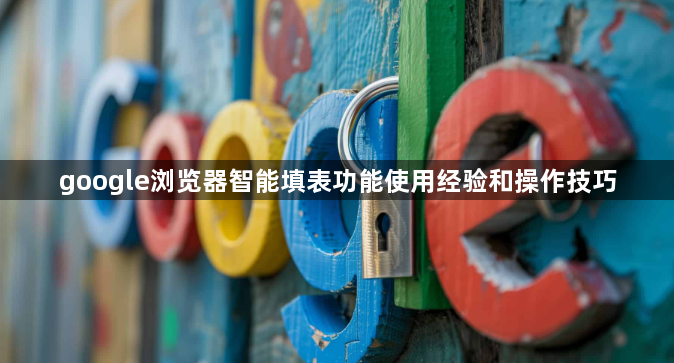 google浏览器智能填表功能使用经验和操作技巧1