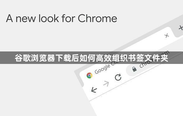 谷歌浏览器下载后如何高效组织书签文件夹1