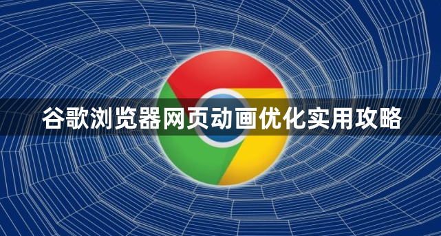 谷歌浏览器网页动画优化实用攻略