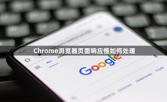 Chrome浏览器页面响应慢如何处理