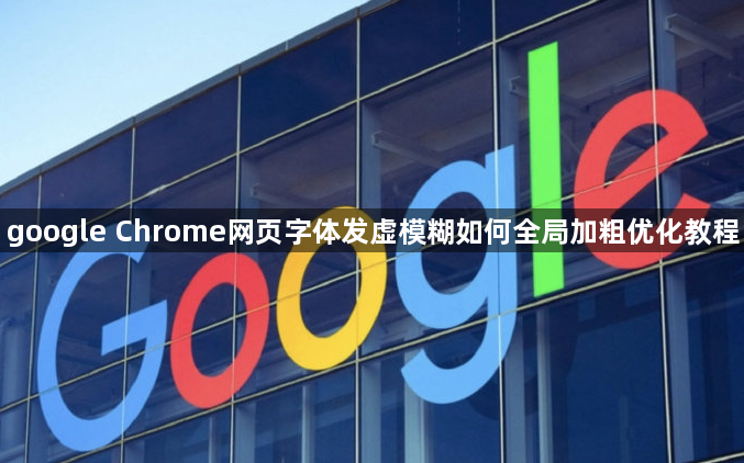 google Chrome网页字体发虚模糊如何全局加粗优化教程