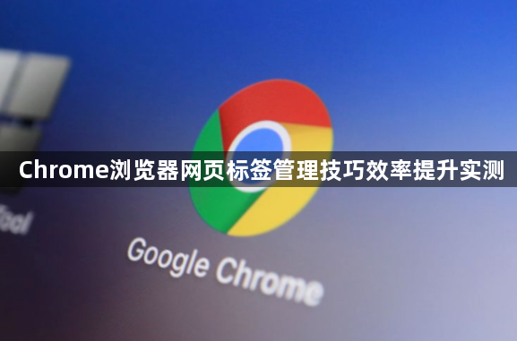 Chrome浏览器下载安装安全操作指南