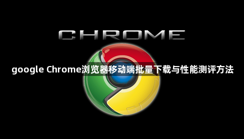 chrome浏览器如何管理下载队列并恢复下载