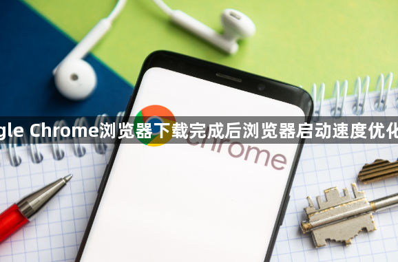 google Chrome浏览器下载完成后浏览器启动速度优化教程1