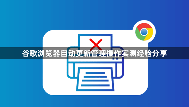 谷歌浏览器自动更新管理操作实测经验分享1
