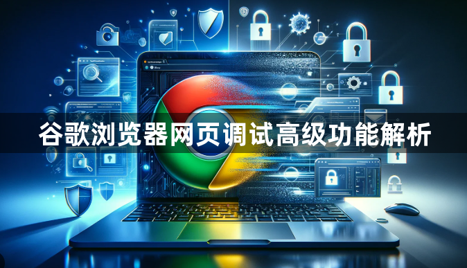 Google Chrome视频自动播放控制实操