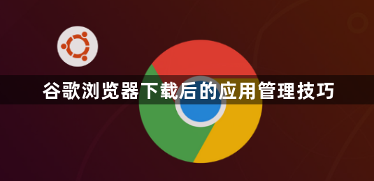 Google浏览器安全下载方法