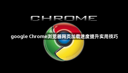 google Chrome浏览器网页加载速度提升实用技巧1