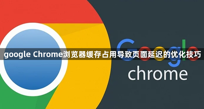谷歌浏览器网页加载慢排查技巧实操分享