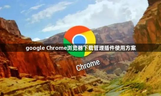 Google Chrome浏览器下载安装后自动清理缓存设置教程