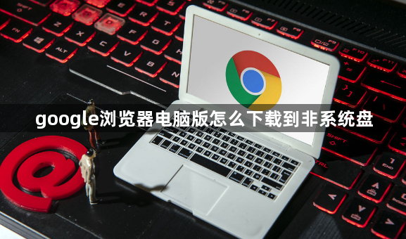 谷歌浏览器下载权限管理方法及实用经验总结