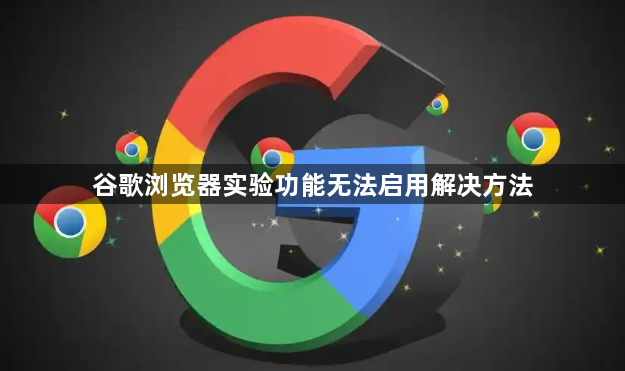 Google浏览器无法识别下载来源的修复方法