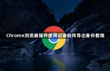 谷歌浏览器下载后如何优化标签页预加载功能