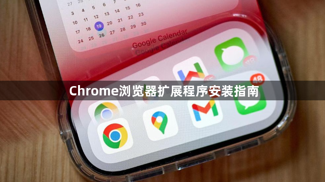 Chrome浏览器扩展程序安装指南
