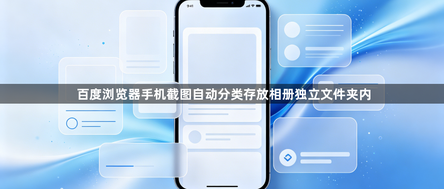 百度浏览器手机截图自动分类存放相册独立文件夹内