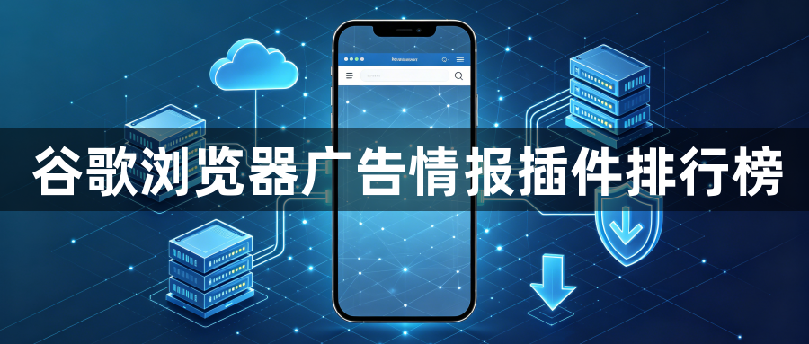 谷歌浏览器广告情报插件排行榜