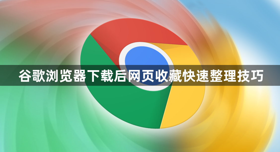 谷歌浏览器下载后网页收藏快速整理技巧