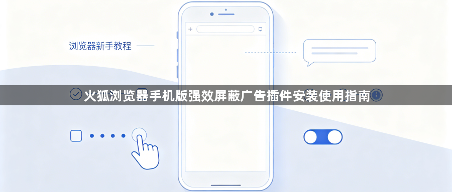 火狐浏览器手机版强效屏蔽广告插件安装使用指南