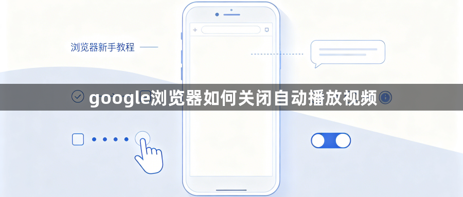 google浏览器如何关闭自动播放视频