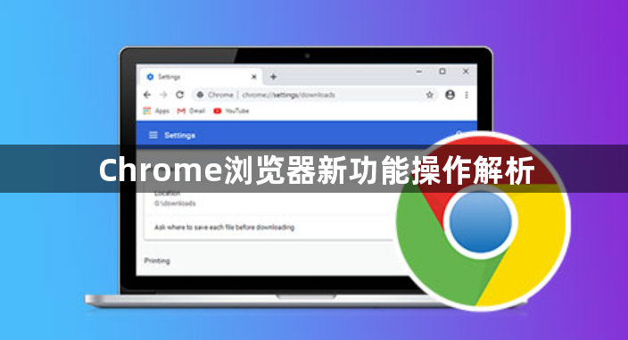 谷歌浏览器如何设置默认下载文件夹位置