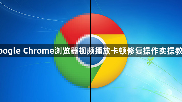 google Chrome浏览器视频播放卡顿修复操作实操教程