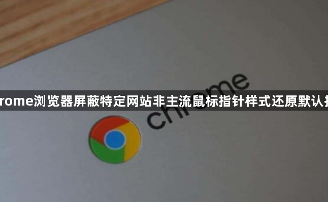 谷歌浏览器网页字体异常快速修复教程