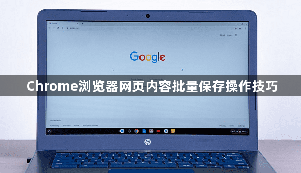 谷歌浏览器下载后如何启用开发者工具