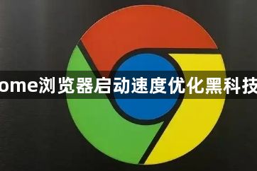Chrome浏览器启动速度优化黑科技操作1