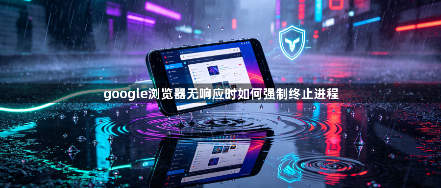 google浏览器无响应时如何强制终止进程