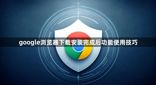 google浏览器下载安装完成后功能使用技巧1