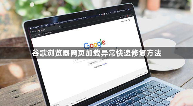 谷歌浏览器网页加载异常快速修复方法1