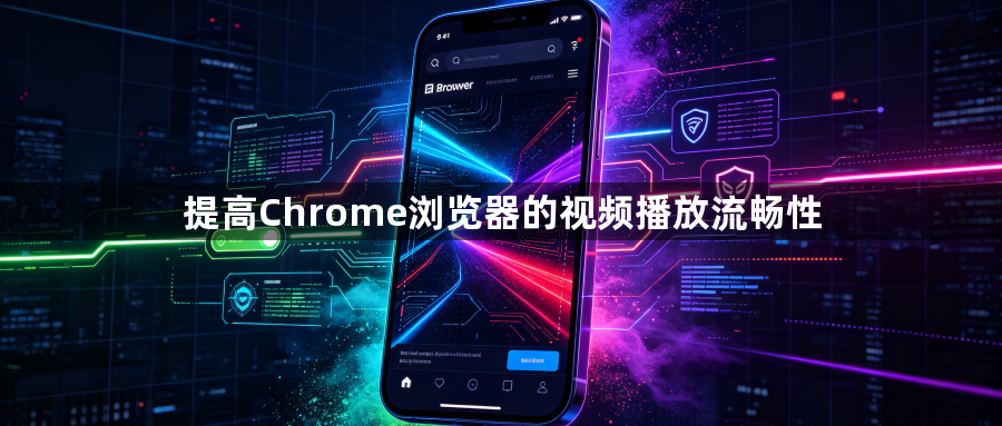 谷歌浏览器如何优化网页脚本执行速度