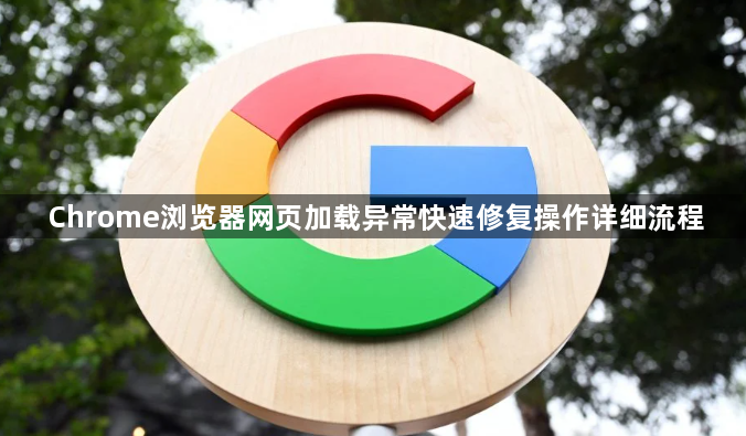 Chrome浏览器网页加载异常快速修复操作详细流程1
