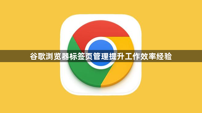 谷歌浏览器标签页管理提升工作效率经验1