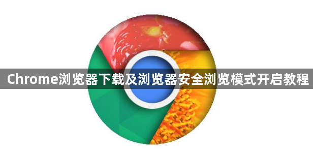 Chrome浏览器下载及浏览器安全浏览模式开启教程1