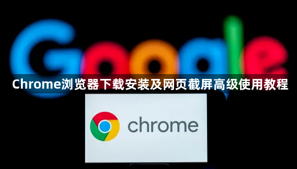 Chrome浏览器下载安装及网页截屏高级使用教程1