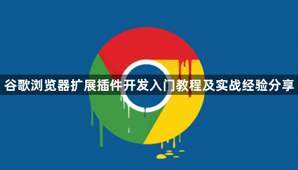 谷歌浏览器扩展插件开发入门教程及实战经验分享1