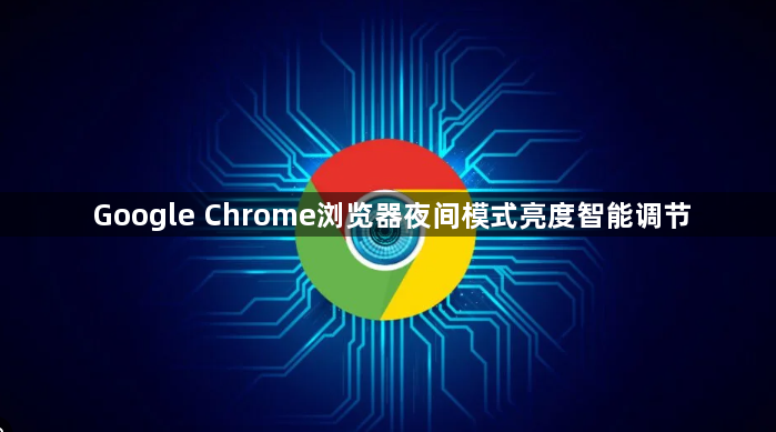 Google Chrome浏览器夜间模式亮度智能调节1