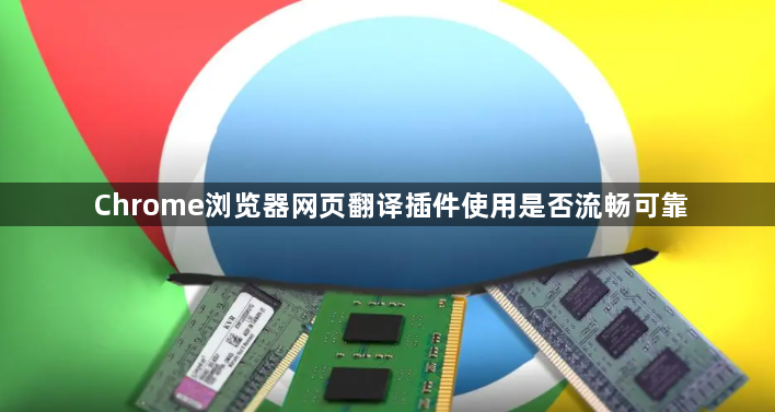 Chrome浏览器网页翻译插件使用是否流畅可靠1