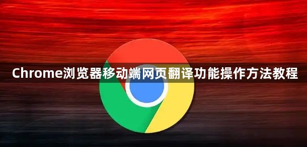 Chrome浏览器移动端网页翻译功能操作方法教程1