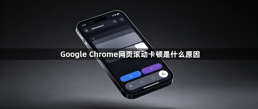 Google Chrome网页滚动卡顿是什么原因1