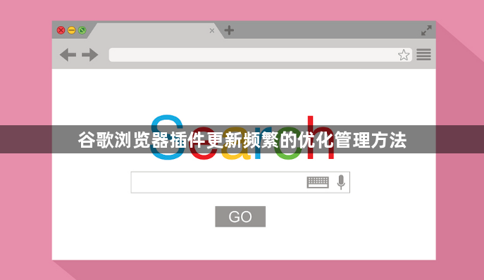 谷歌浏览器插件更新频繁的优化管理方法1