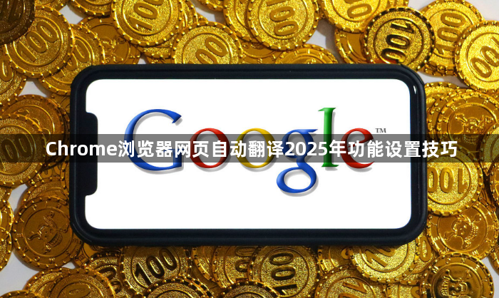 Chrome浏览器网页自动翻译2025年功能设置技巧1